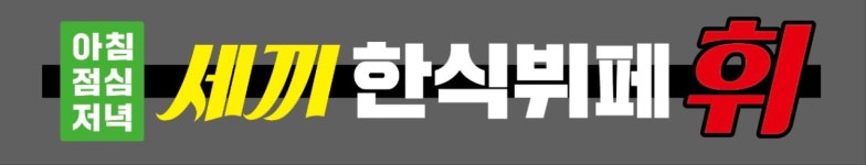 세끼한식뷔페 휘