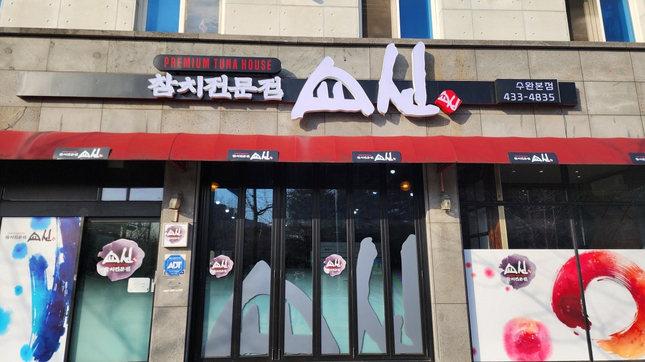 쇼신