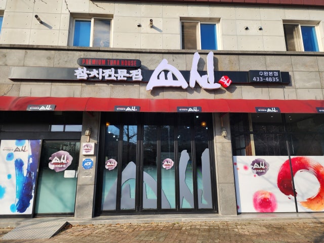 쇼신