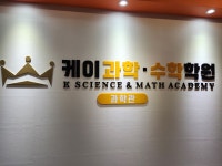케이수학과학학원