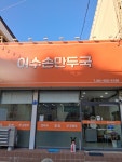 여수손만두국