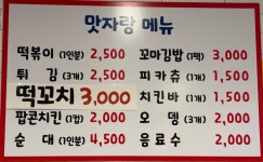 맛자랑떡볶이 양주옥정점