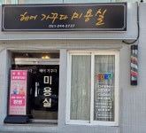 헤어가꾸다by문 | 헤어가꾸다 바이문