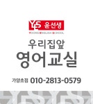 윤선생 우리집앞 영어교실 가양초점