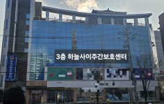 하늘사이주간보호센터