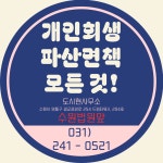 경기신용회복 개인회생파산전문 도시현법무사사무소