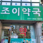 조이약국