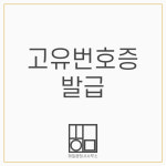 해밀행정사사무소