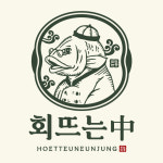 회뜨는중 인천논현본점