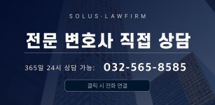 법무법인 솔루스 인천 주사무소