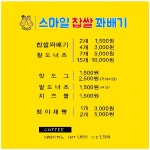 스마일찹쌀꽈배기 미사역효성점