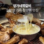 양가네쪽갈비 가평청평본점
