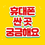 휴대폰성지 폰통령 하남