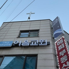 이음교회