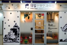 웨일산부인과의원