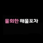 물회한해물포차