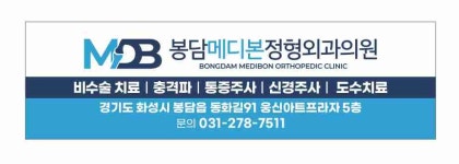 봉담메디본정형외과의원