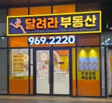 달려라아이파크자이단지내공인중개사사무소