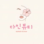 다인뷰티