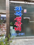 화목식당