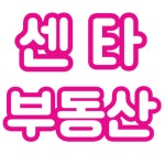 센타공인중개사사무소
