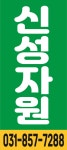 신성자원