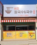 원조 칼국수&국수
