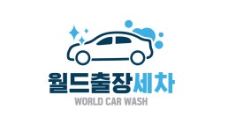 월드세차