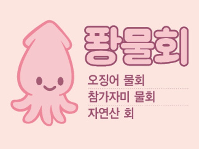 퐝물회