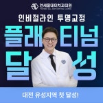 연세올데이치과의원 대전