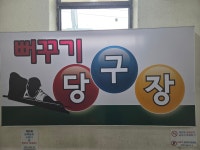 뻐꾸기 당구장