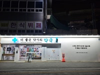 더좋은약사와약국