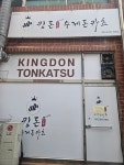 킹돈수제돈카츠 인동점