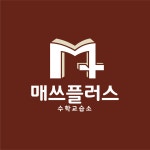 매쓰플러스수학교습소