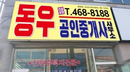 동우공인중개사사무소