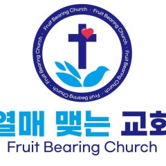 열매맺는교회