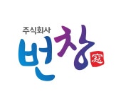 번창