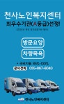천사노인복지센터