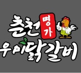 춘천명가우미닭갈비