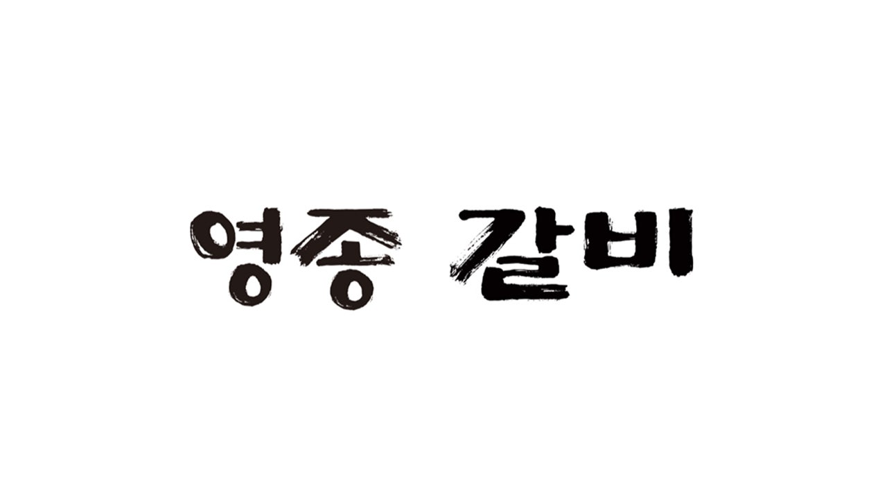 영종갈비