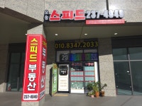 오송스피드공인중개사사무소
