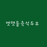 옛맷돌즉석두부