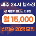 사람휘트니스 연동4호점