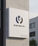 (주)유일환경이앤씨 - 1136 | 유일이앤씨