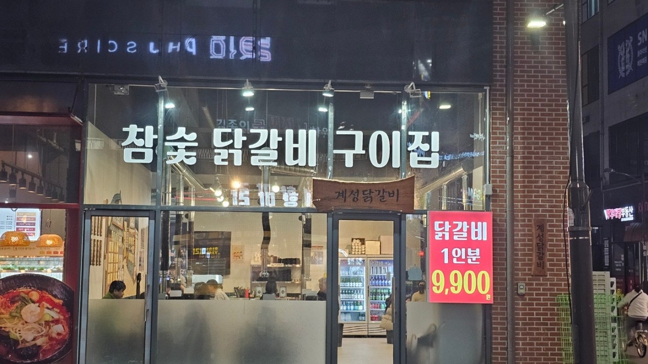 계성닭갈비