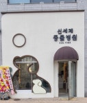 신세계동물병원