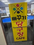 뻐꾸기 당구장