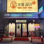 삼호숯불갈비