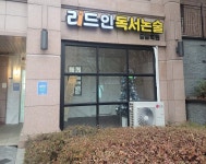 리드인독서논술 응암학원
