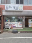 햇살머믄꼬마김밥청양점
